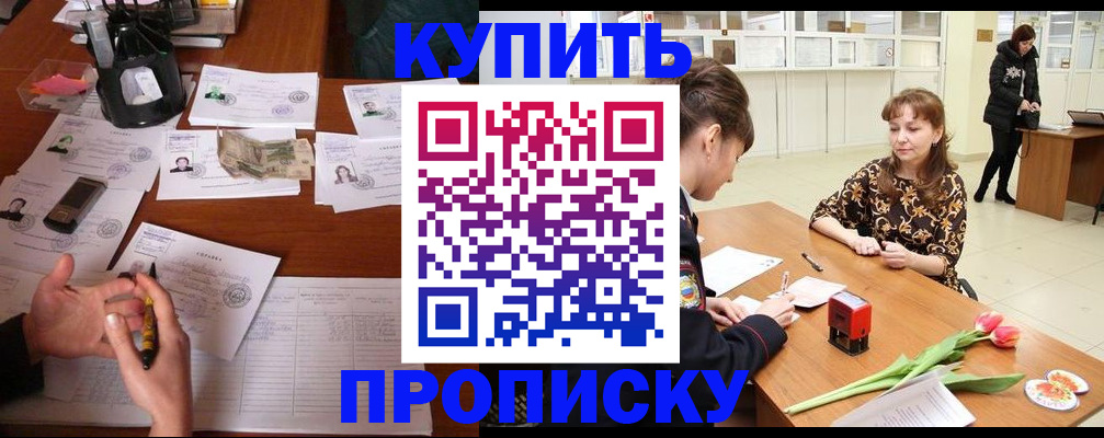 купить прописку в Топках