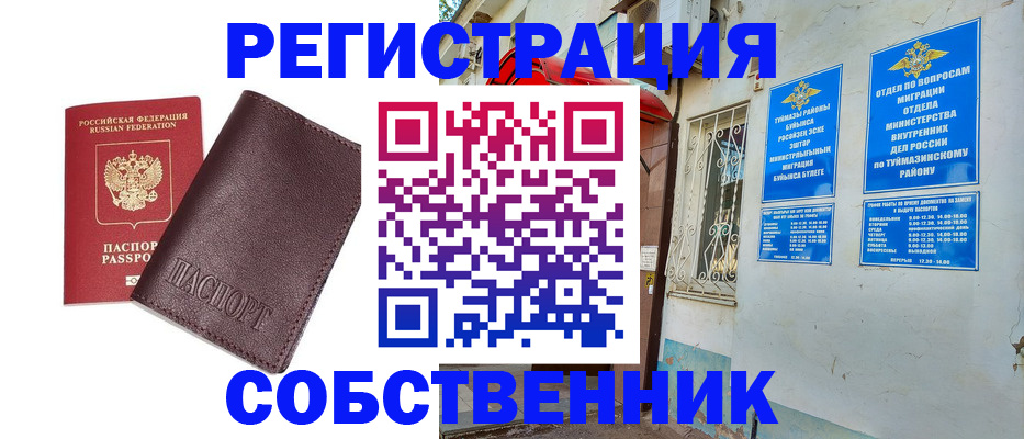 временная регистрация собственник в Топках